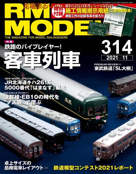 [日本版]RM MODELS 铁道电车模型杂志 2021年11月刊